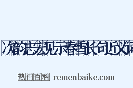 次韵志宏见示春雪长句近义词是什么意思的图片